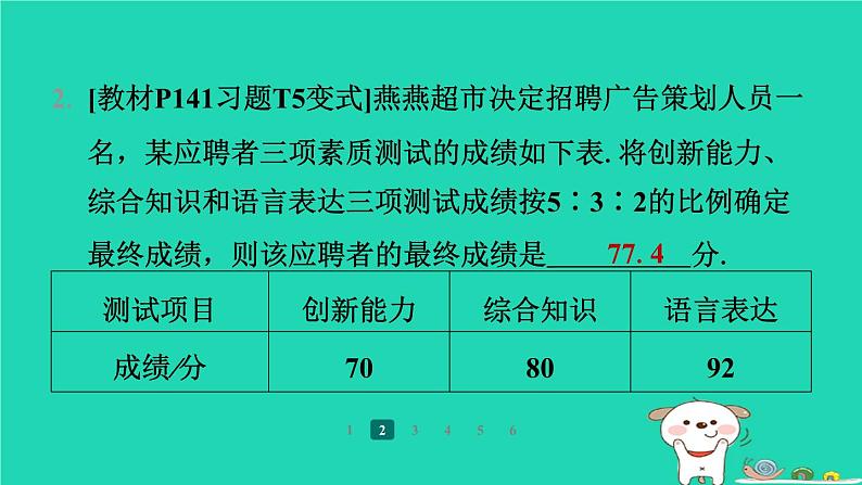 陕西省2024八年级数学上册第6章数据的分析1平均数第2课时加权平均数的应用课件新版北师大版第4页