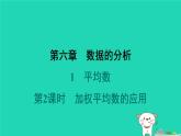 陕西省2024八年级数学上册第6章数据的分析1平均数第2课时加权平均数的应用预学课件新版北师大版