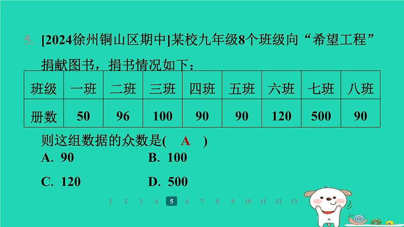 陕西省2024八年级数学上册第6章数据的分析2中位数与众数课件新版北师大版第7页