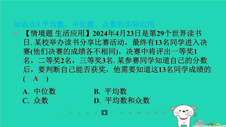 陕西省2024八年级数学上册第6章数据的分析2中位数与众数课件新版北师大版第8页