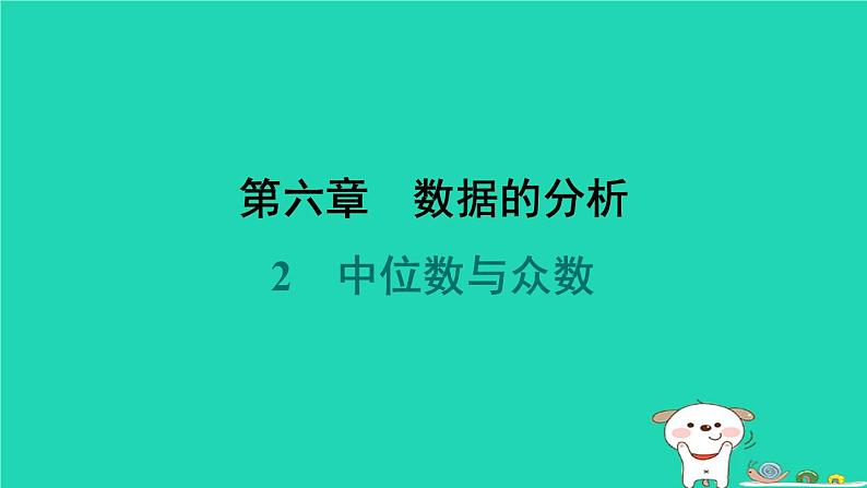 陕西省2024八年级数学上册第6章数据的分析2中位数与众数预学课件新版北师大版第1页