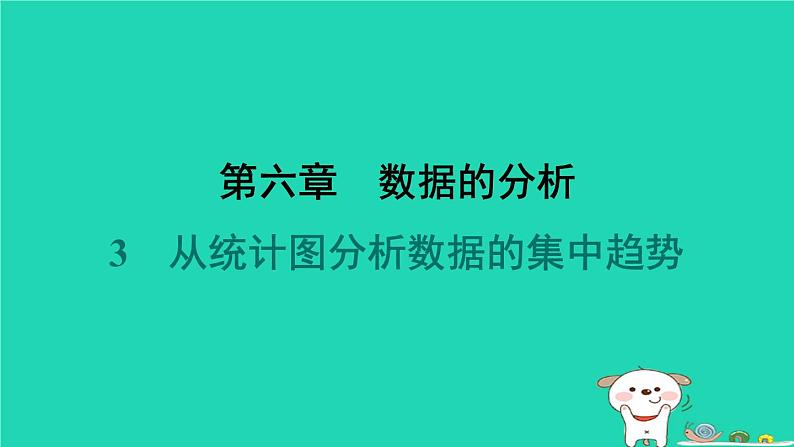 陕西省2024八年级数学上册第6章数据的分析3从统计图分析数据的集中趋势课件新版北师大版第1页