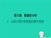 陕西省2024八年级数学上册第6章数据的分析3从统计图分析数据的集中趋势预学课件新版北师大版
