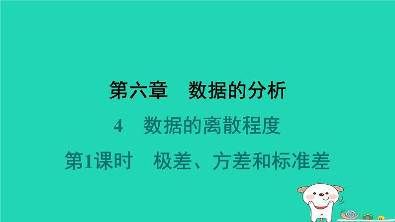 陕西省2024八年级数学上册第6章数据的分析4数据的离散程度第1课时极差方差和标准差预学课件新版北师大版第1页