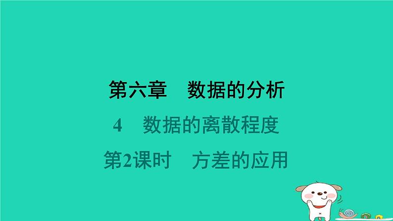 陕西省2024八年级数学上册第6章数据的分析4数据的离散程度第2课时方差的应用课件新版北师大版第1页