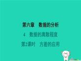 陕西省2024八年级数学上册第6章数据的分析4数据的离散程度第2课时方差的应用预学课件新版北师大版