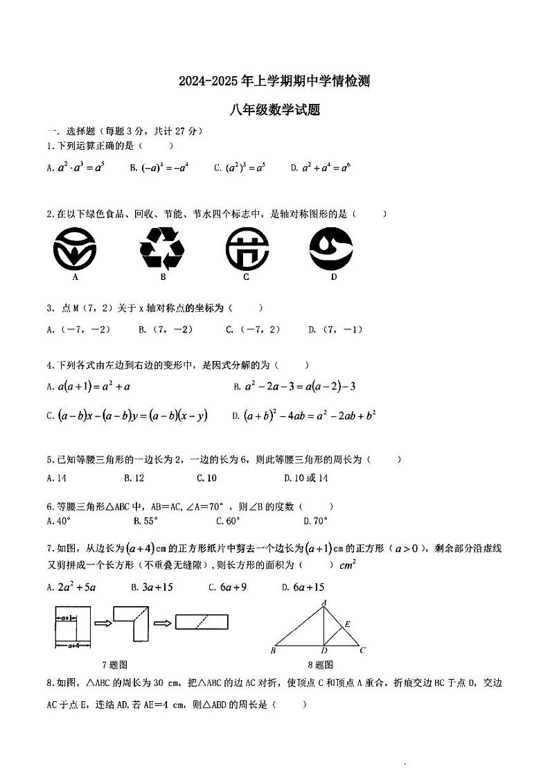 2024年哈尔滨市松南学校八年级（上）期中考试数学试题及答案第1页