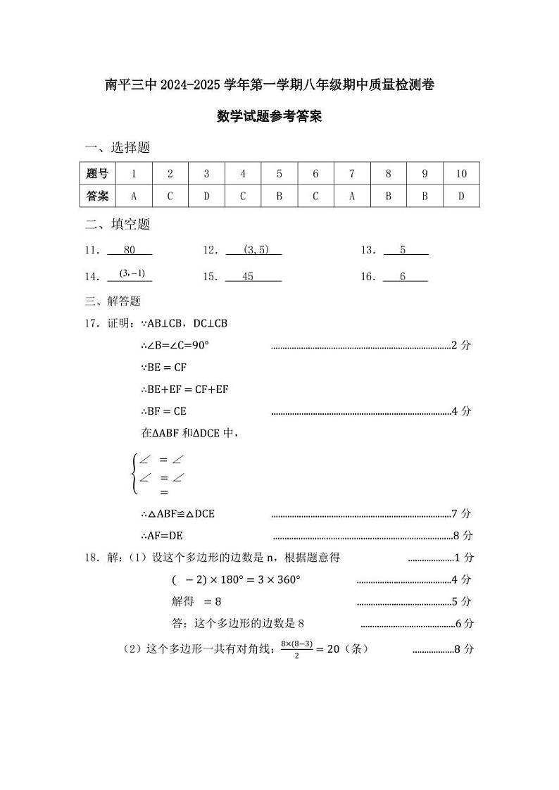 南平三中2024-2025学年第一学期八年级期中质量检测卷答案第1页