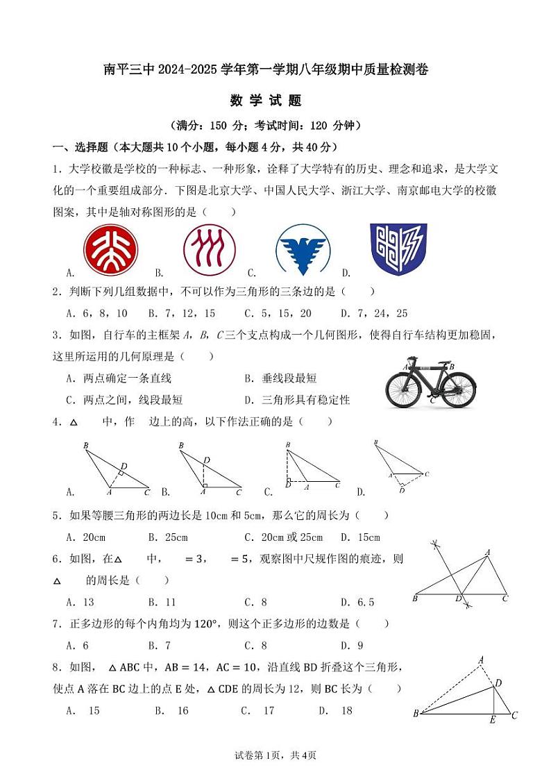 福建省南平第三中学2024-2025学年八年级上学期期中考试数学试题第1页