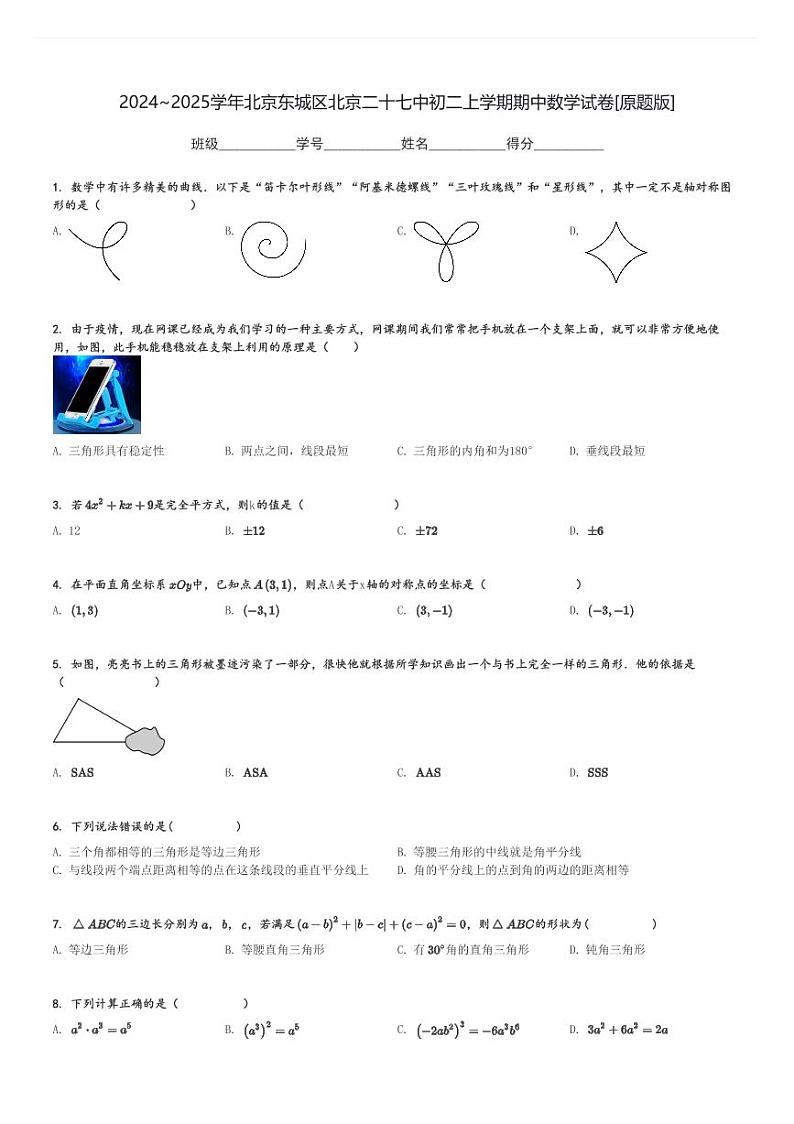 2024～2025学年北京东城区北京二十七中初二上学期期中数学试卷[原题+解析版]第1页