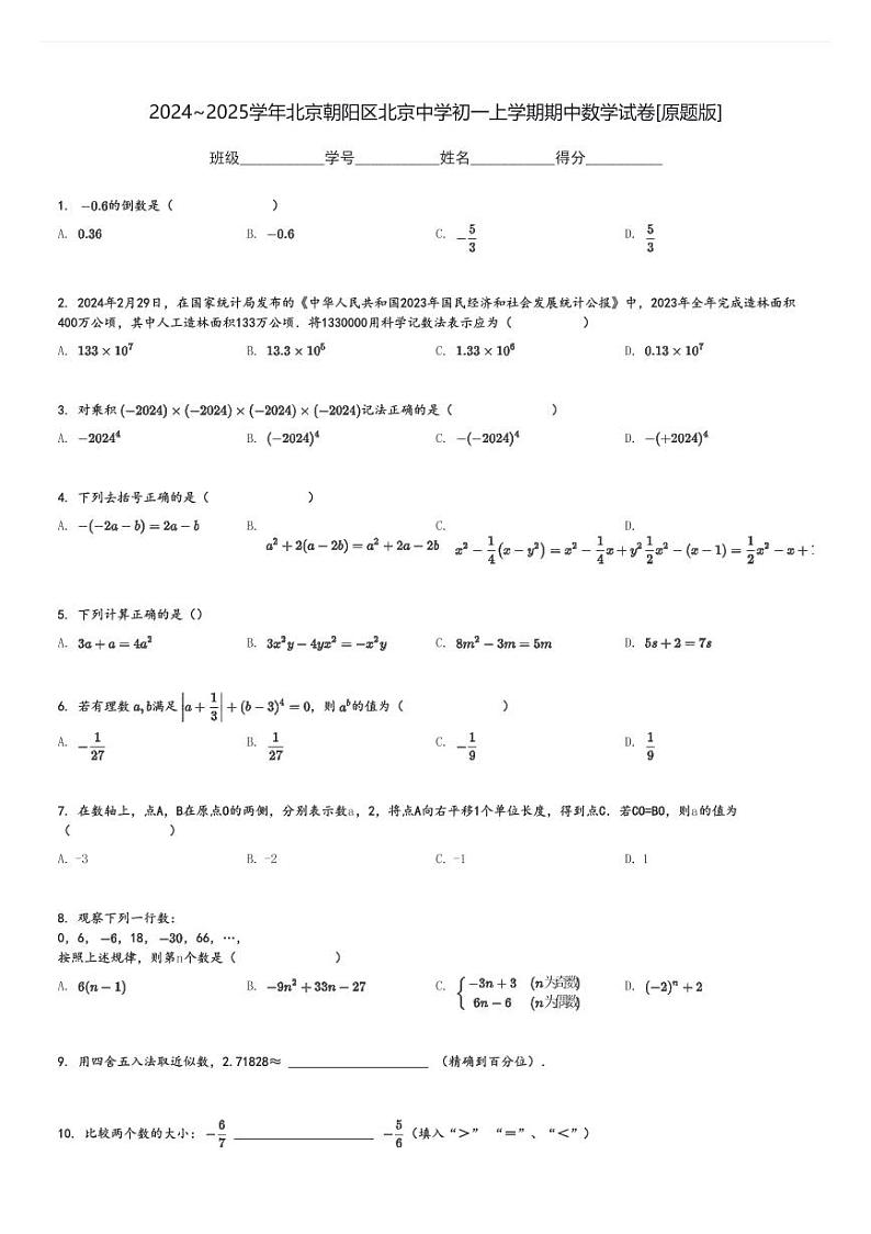 2024～2025学年北京朝阳区北京中学初一上学期期中数学试卷[原题+解析版]第1页