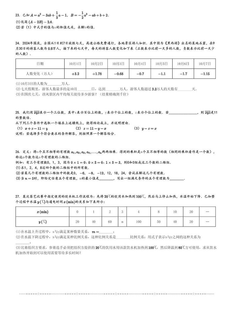 2024～2025学年北京朝阳区北京中学初一上学期期中数学试卷[原题+解析版]第3页