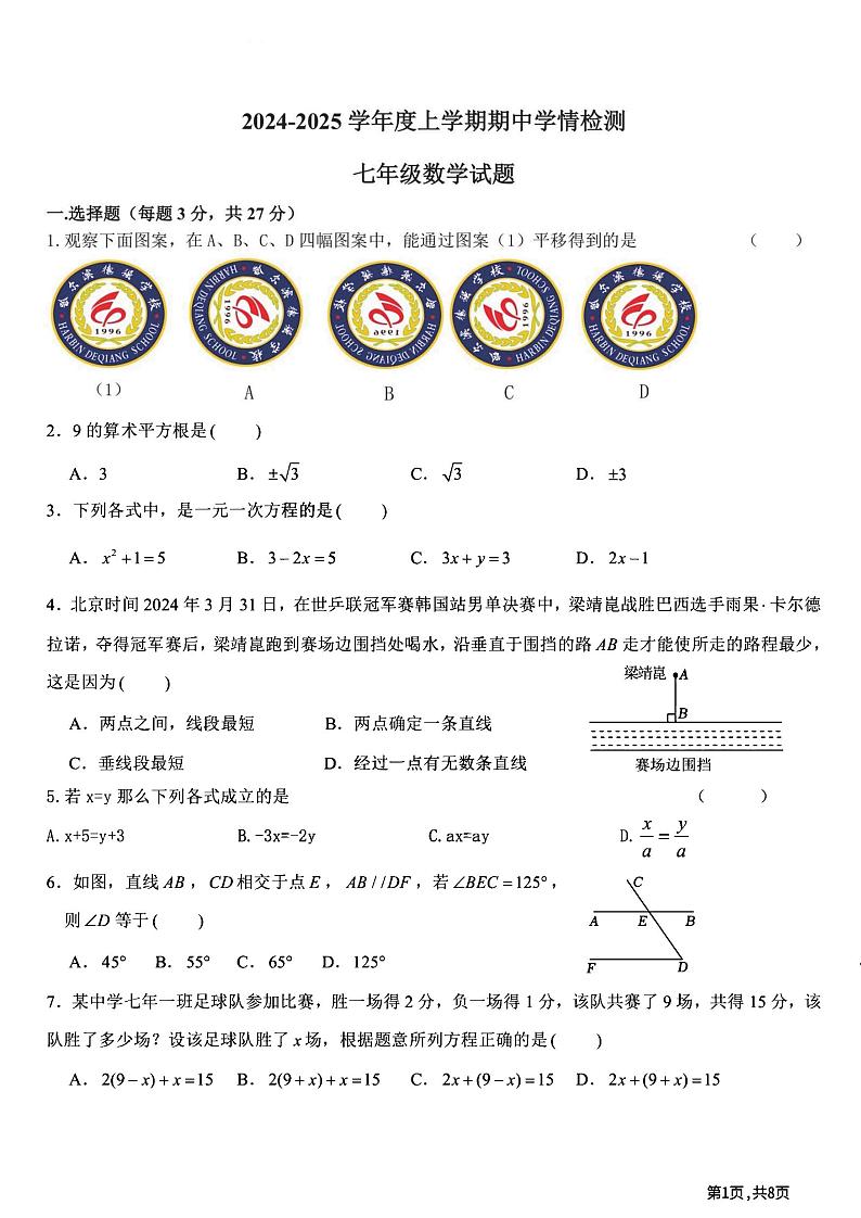 2024年哈尔滨德强中学七年级（上）期中考试数学试题及答案01