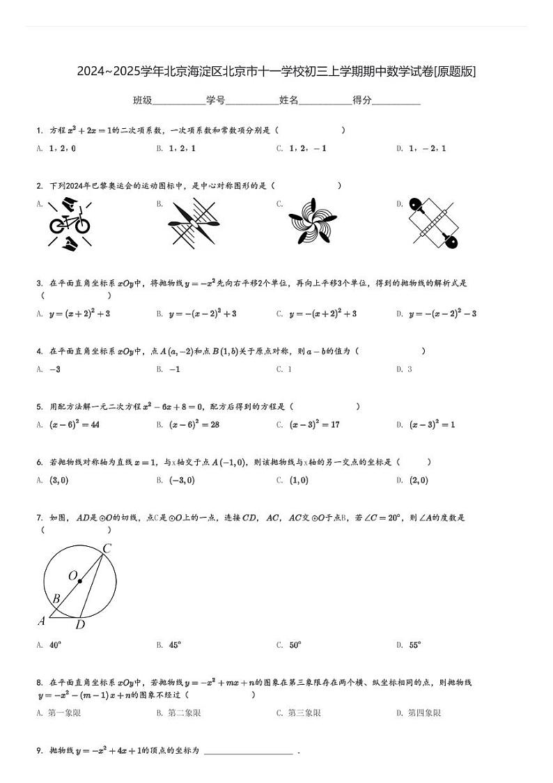 2024～2025学年北京海淀区北京市十一学校初三上学期期中数学试卷[原题+解析版]第1页