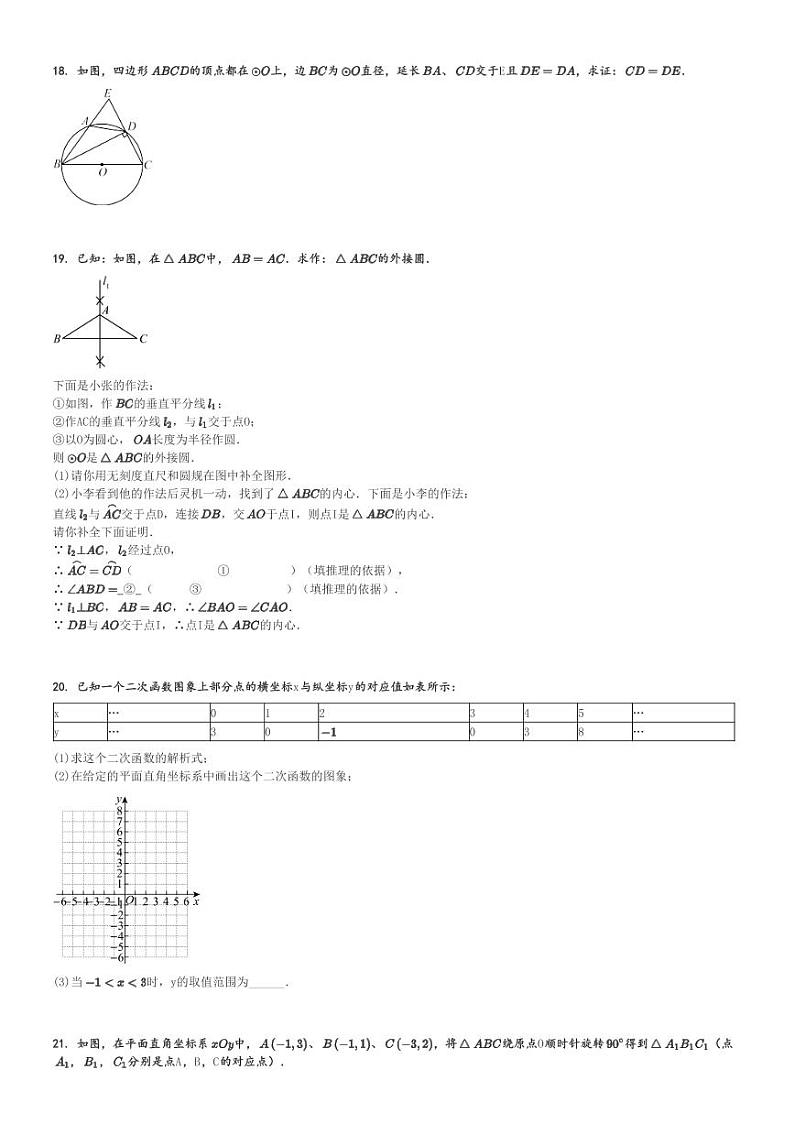 2024～2025学年北京海淀区北京市十一学校初三上学期期中数学试卷[原题+解析版]第3页