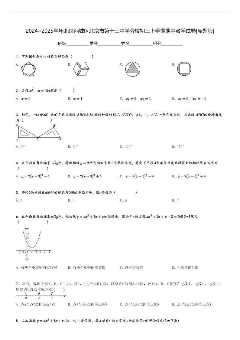 2024～2025学年北京西城区北京市第十三中学分校初三上学期期中数学试卷[原题+解析版]第1页