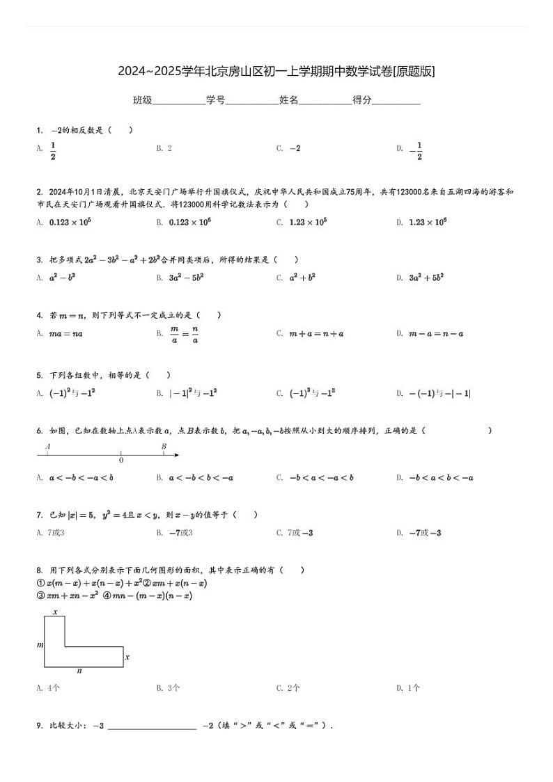 2024～2025学年北京房山区初一上学期期中数学试卷[原题+解析版]第1页
