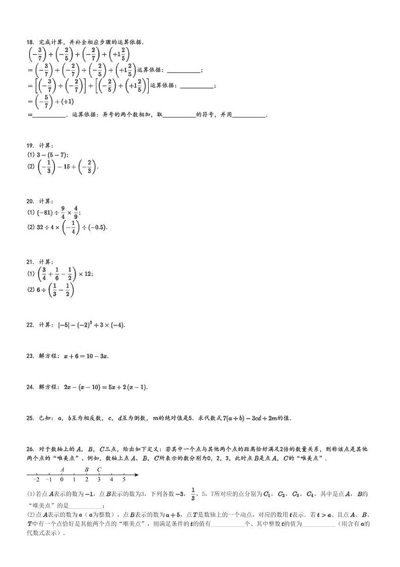 2024～2025学年北京房山区初一上学期期中数学试卷[原题+解析版]第3页