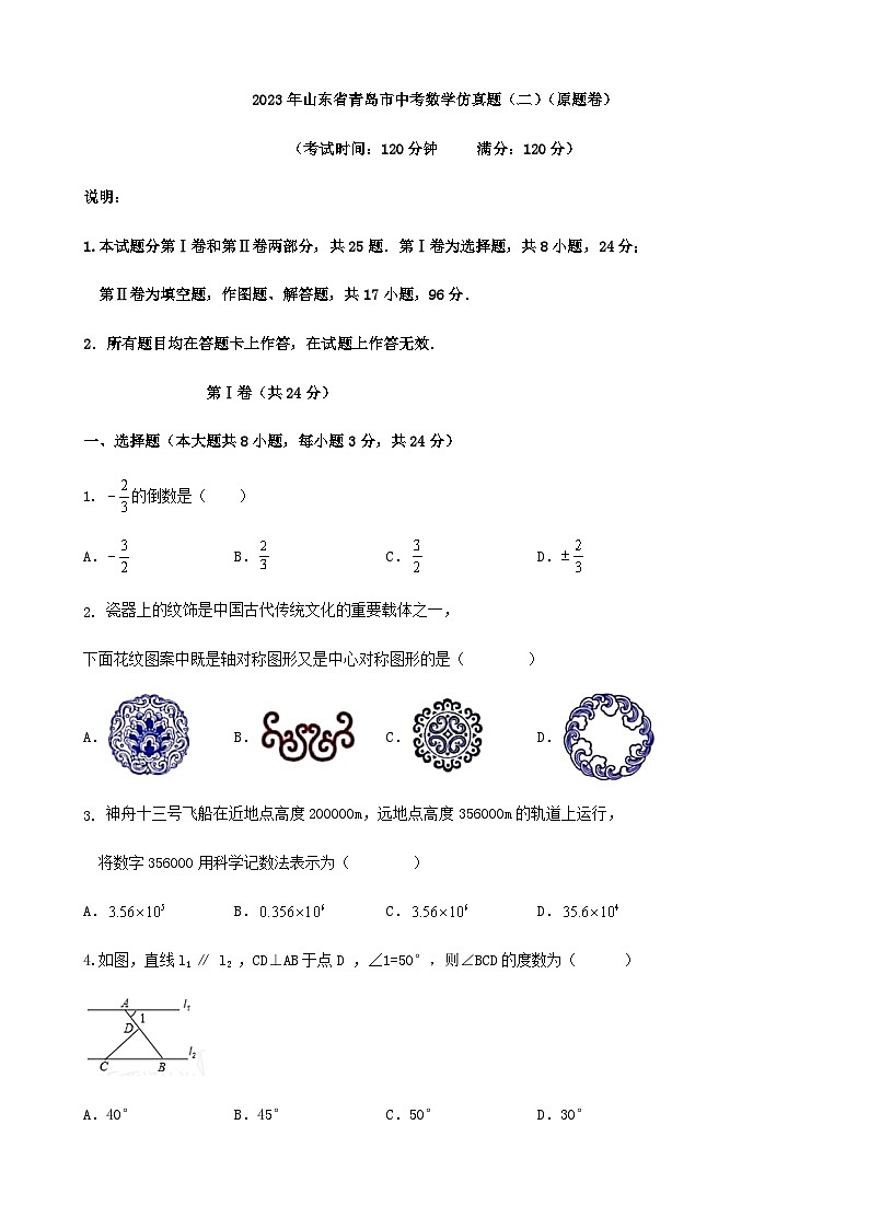 2023年山东省青岛市中考数学仿真题（二）（原题卷）第1页