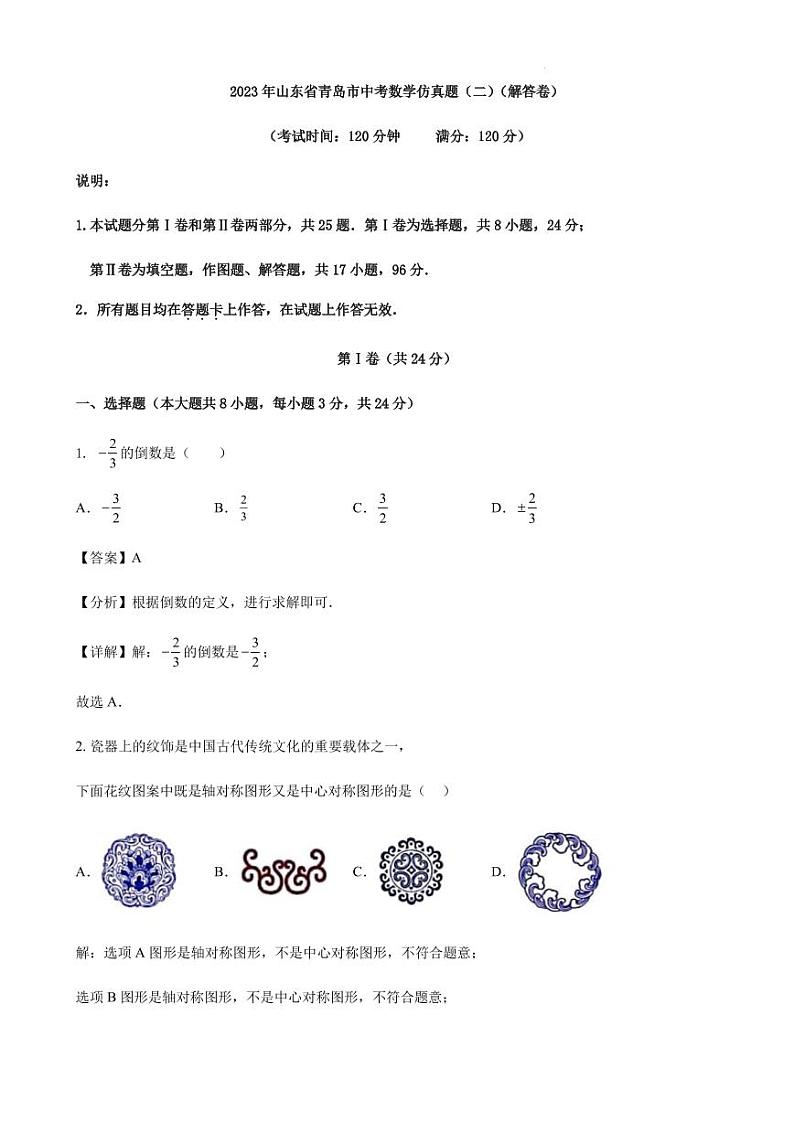 2023年山东省青岛市中考数学仿真题（二）（解答卷）第1页