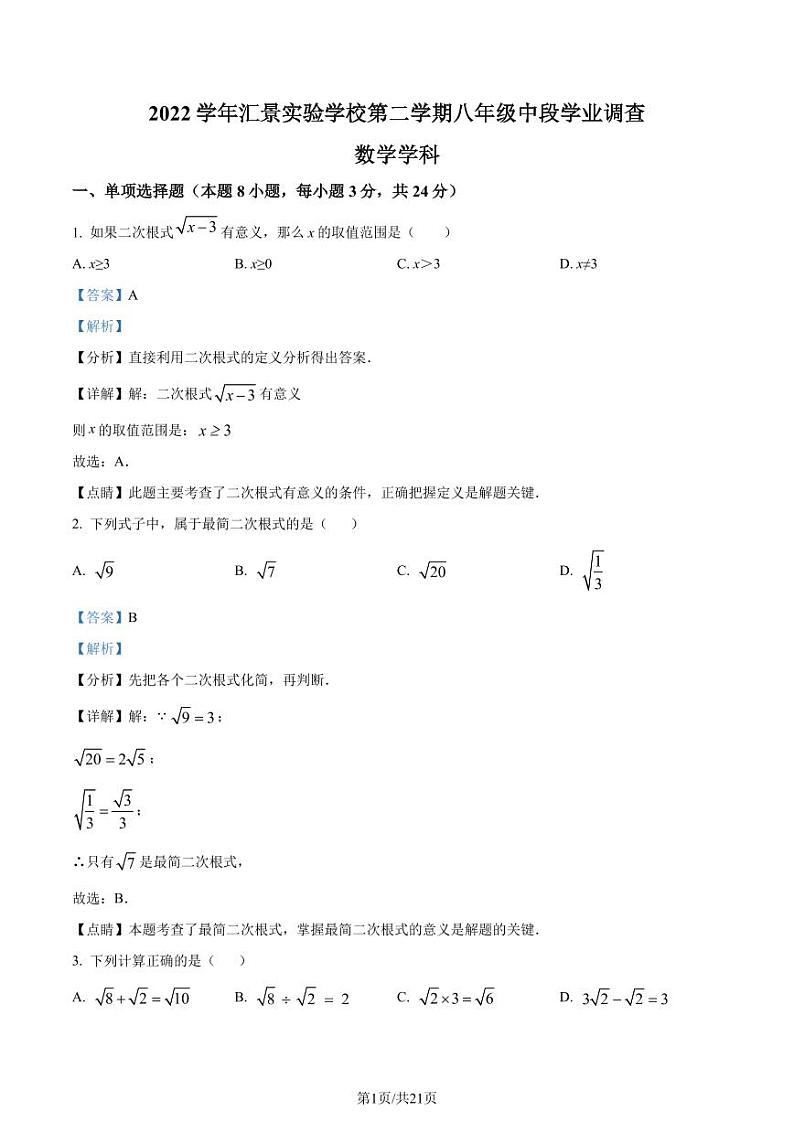广州市天河区汇景实验中学2022-2023学年八年级下学期期中考试数学试题（解析版）第1页