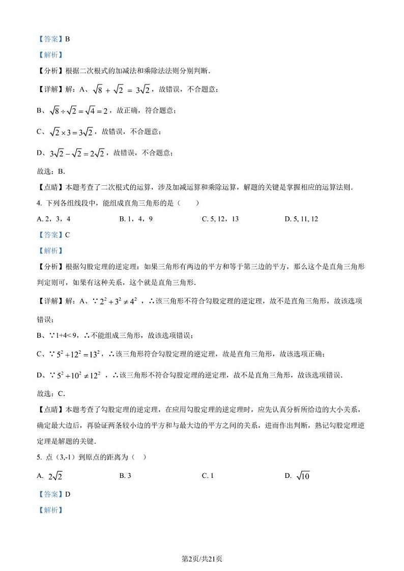 广州市天河区汇景实验中学2022-2023学年八年级下学期期中考试数学试题（解析版）第2页