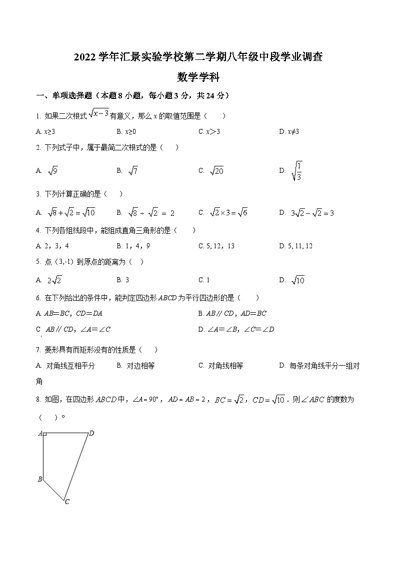 广州市天河区汇景实验中学2022-2023学年八年级下学期期中考试数学试题（原卷版）第1页