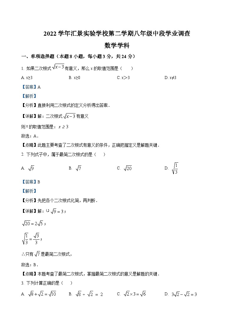 广州市天河区汇景实验中学2022-2023学年八年级下学期期中考试数学试题（解析版）第1页