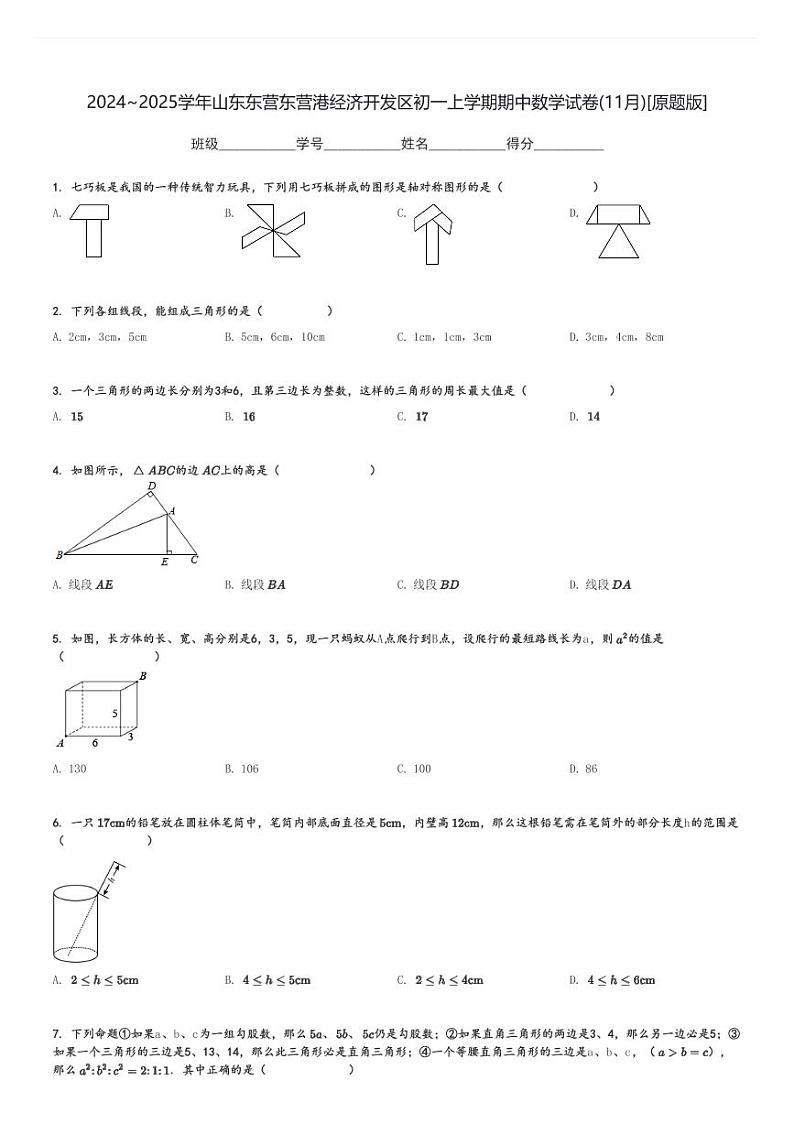 2024～2025学年山东东营东营港经济开发区初一上学期期中数学试卷(11月)[原题+解析版]第1页