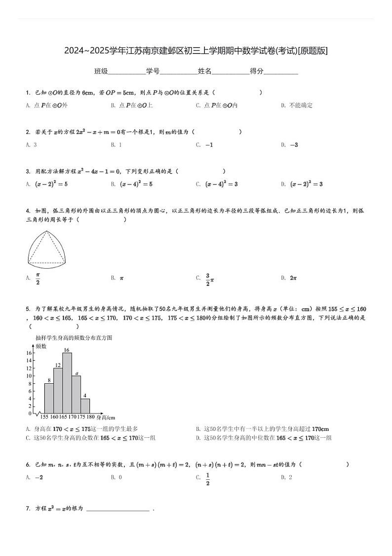 2024～2025学年江苏南京建邺区初三上学期期中数学试卷(考试)[原题+解析版]01