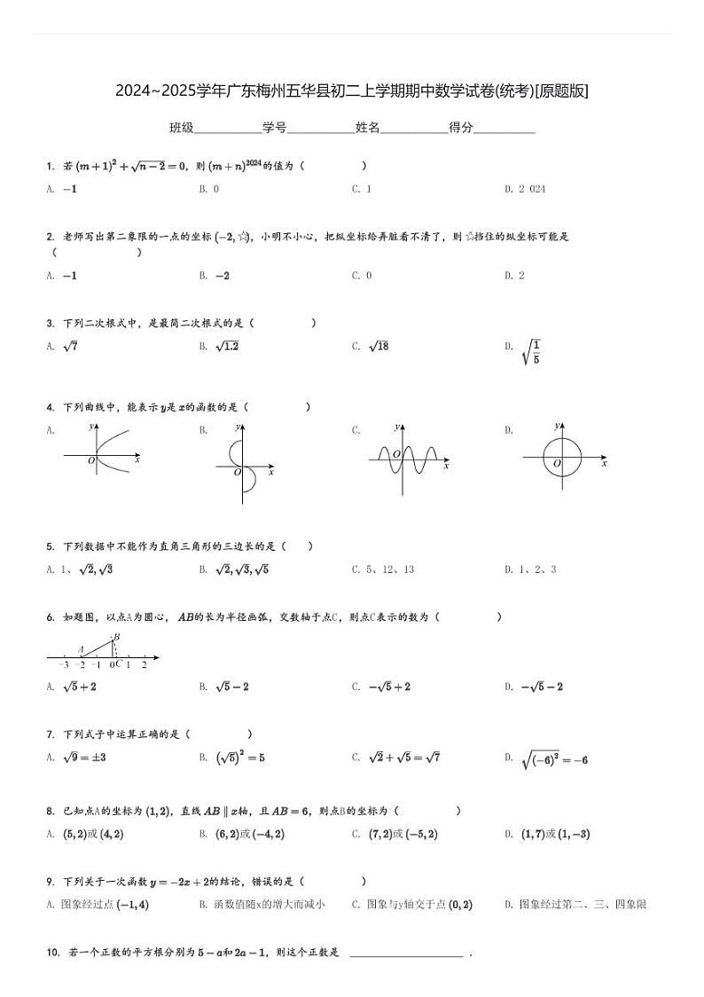 2024～2025学年广东梅州五华县初二上学期期中数学试卷(统考)[原题+解析版]第1页