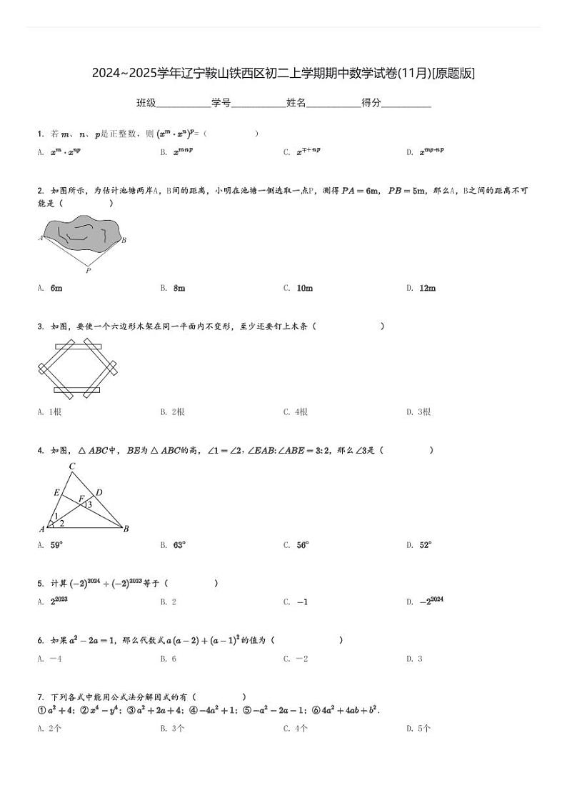 2024～2025学年辽宁鞍山铁西区初二上学期期中数学试卷(11月)[原题+解析版]第1页