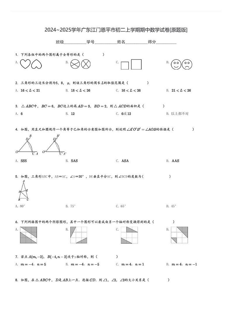 2024～2025学年广东江门恩平市初二上学期期中数学试卷[原题+解析版]第1页