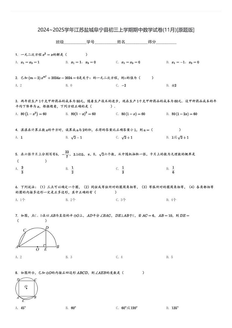 2024～2025学年江苏盐城阜宁县初三上学期期中数学试卷(11月)[原题+解析版]第1页