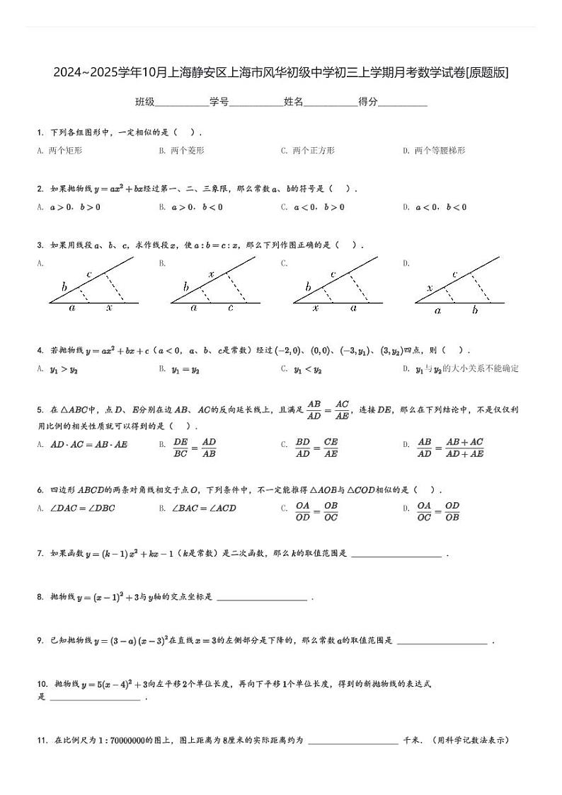 2024~2025学年10月上海静安区上海市风华初级中学初三上学期月考数学试卷[原题+解析版]01