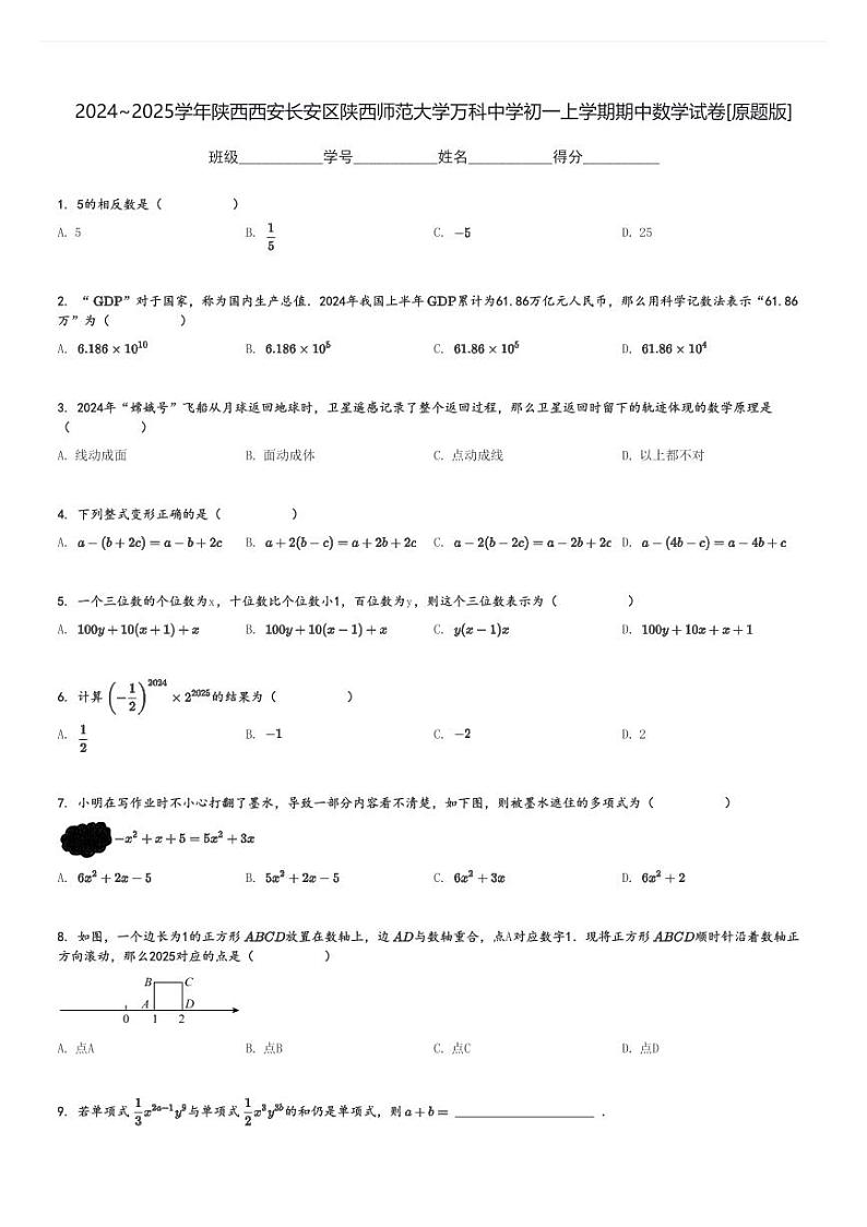 2024～2025学年陕西西安长安区陕西师范大学万科中学初一上学期期中数学试卷[原题+解析版]第1页