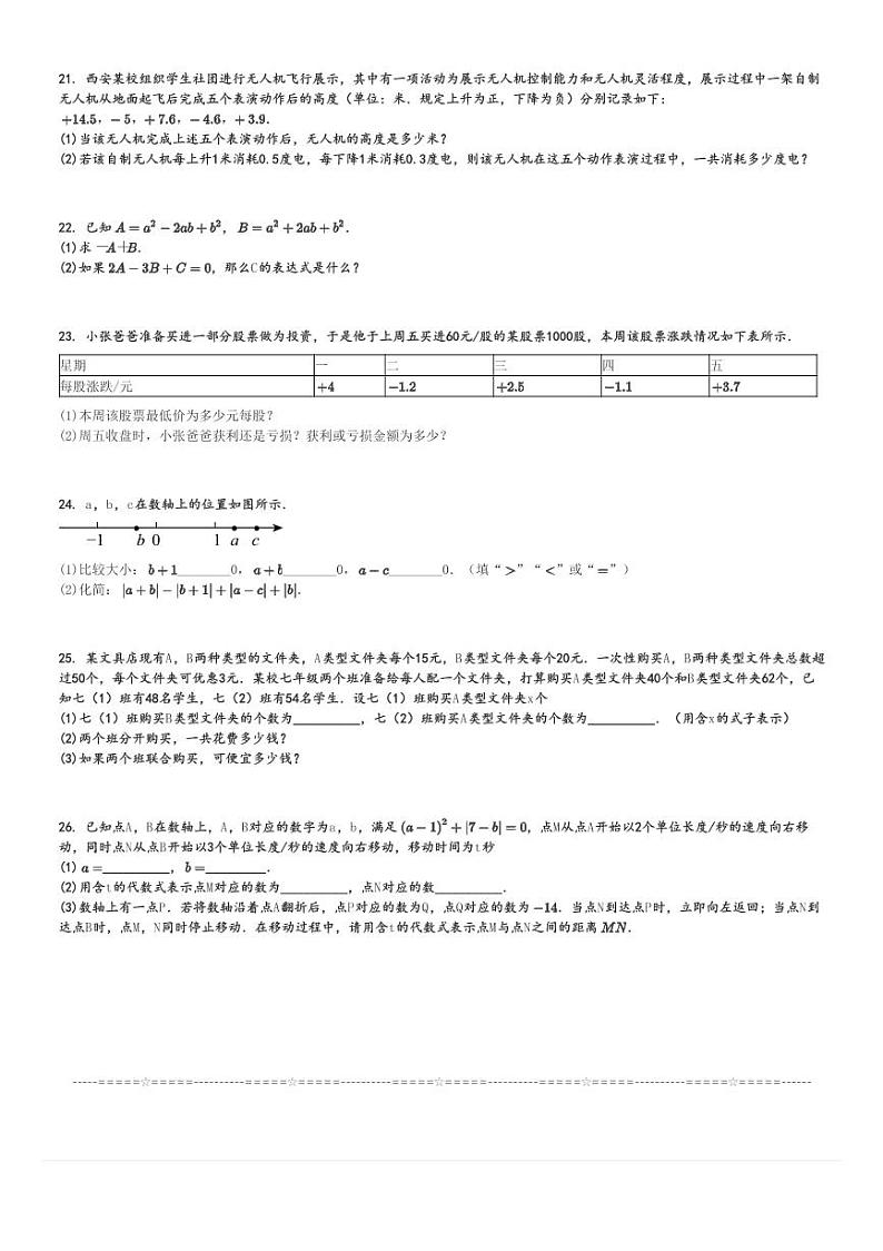 2024～2025学年陕西西安长安区陕西师范大学万科中学初一上学期期中数学试卷[原题+解析版]第3页