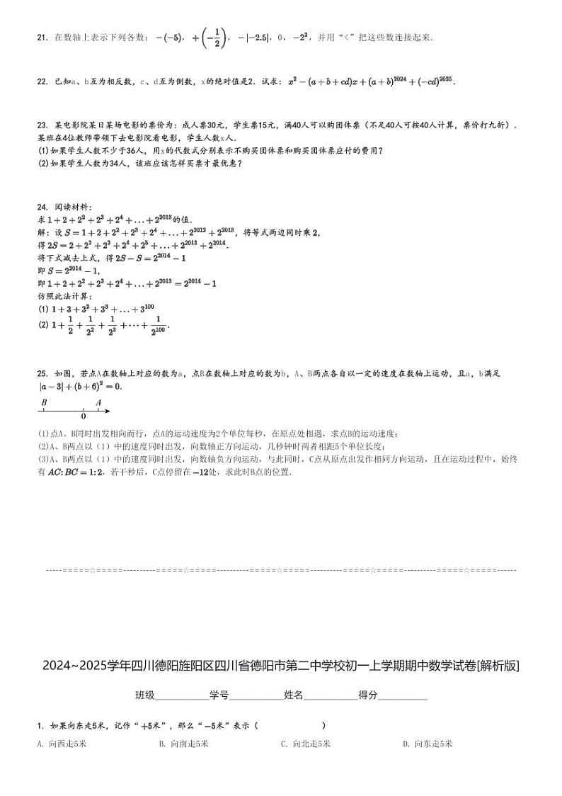 2024～2025学年四川德阳旌阳区四川省德阳市第二中学校初一上学期期中数学试卷[原题+解析版]第3页