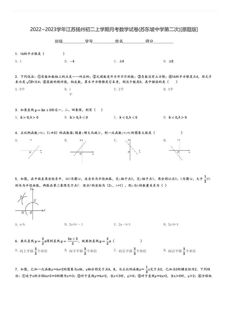 2022～2023学年江苏扬州初二上学期月考数学试卷(苏东坡中学第二次)[原题+解析版]第1页