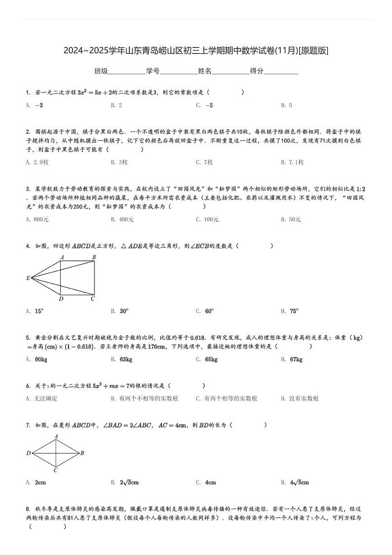 2024～2025学年山东青岛崂山区初三上学期期中数学试卷(11月)[原题+解析版]第1页