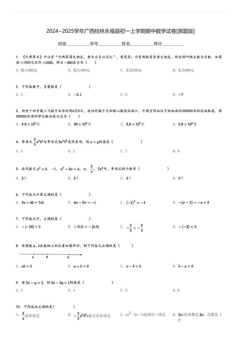 2024～2025学年广西桂林永福县初一上学期期中数学试卷[原题+解析版]第1页
