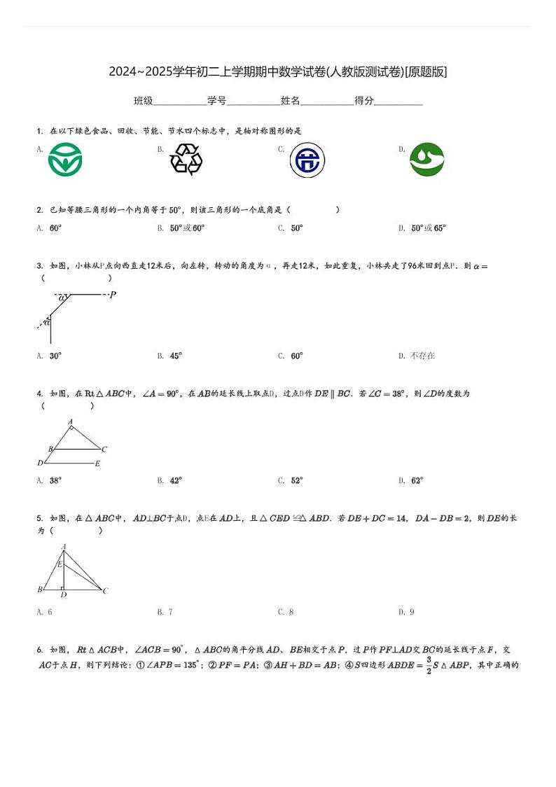 2024～2025学年初二上学期期中数学试卷(人教版测试卷)[原题+解析版]第1页