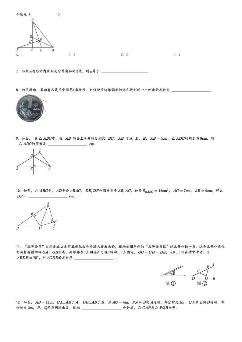 2024～2025学年初二上学期期中数学试卷(人教版测试卷)[原题+解析版]第2页