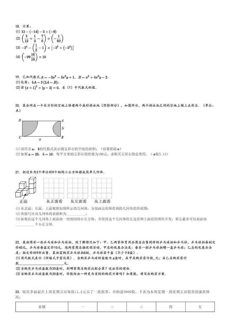 2024～2025学年山东青岛市南区青岛大学附属中学初一上学期期中模拟数学试卷[原题+解析版]第3页