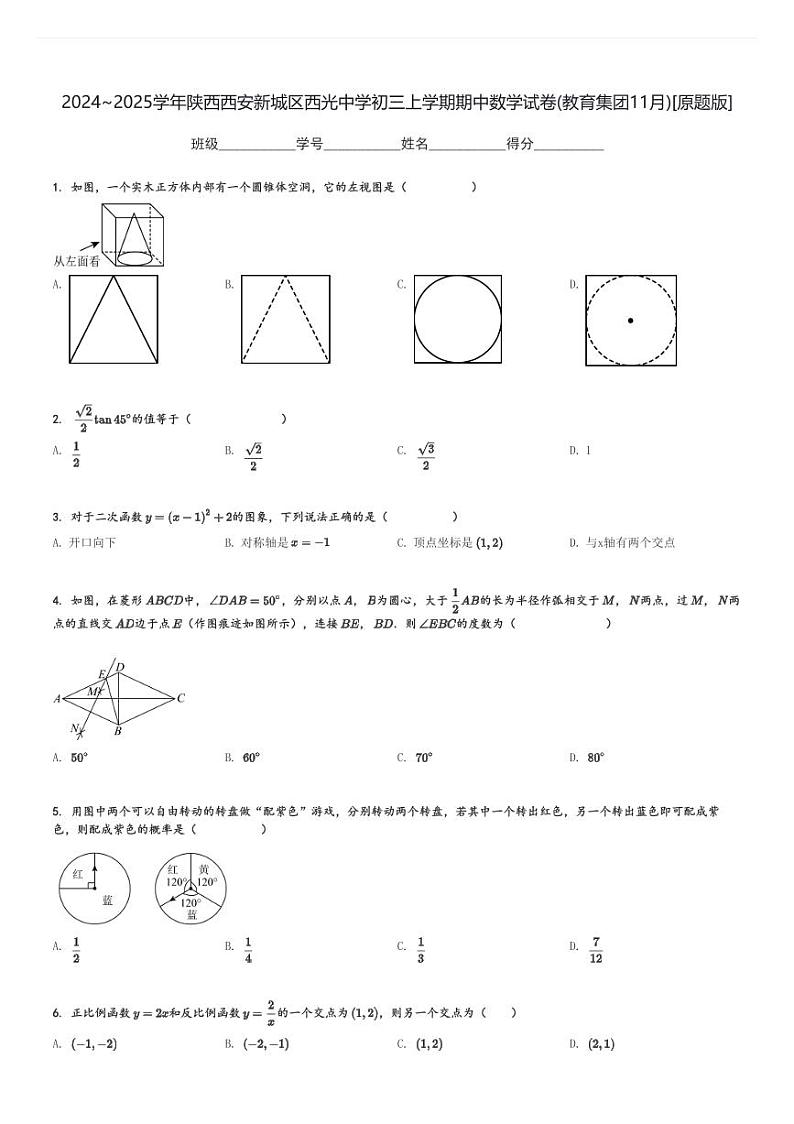 2024～2025学年陕西西安新城区西光中学初三上学期期中数学试卷(教育集团11月)[原题+解析版]第1页