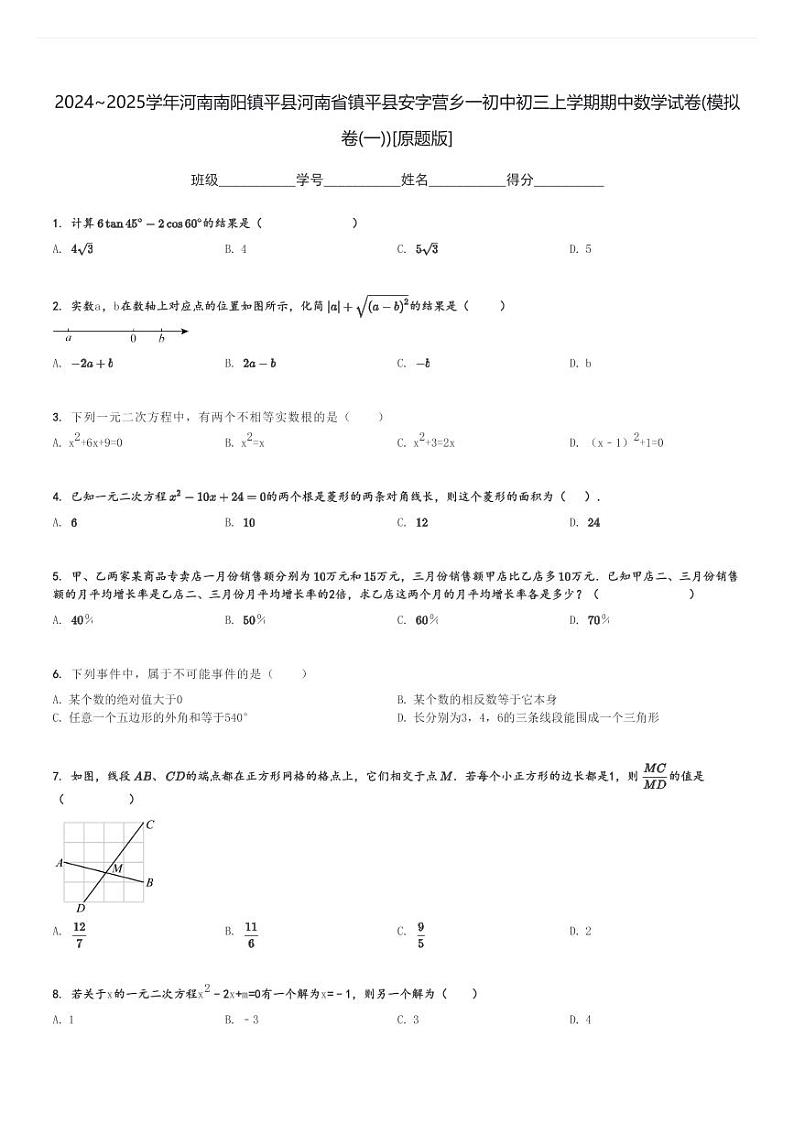 2024～2025学年河南南阳镇平县河南省镇平县安字营乡一初中初三上学期期中数学试卷(模拟卷(一))[原题+解析版]第1页