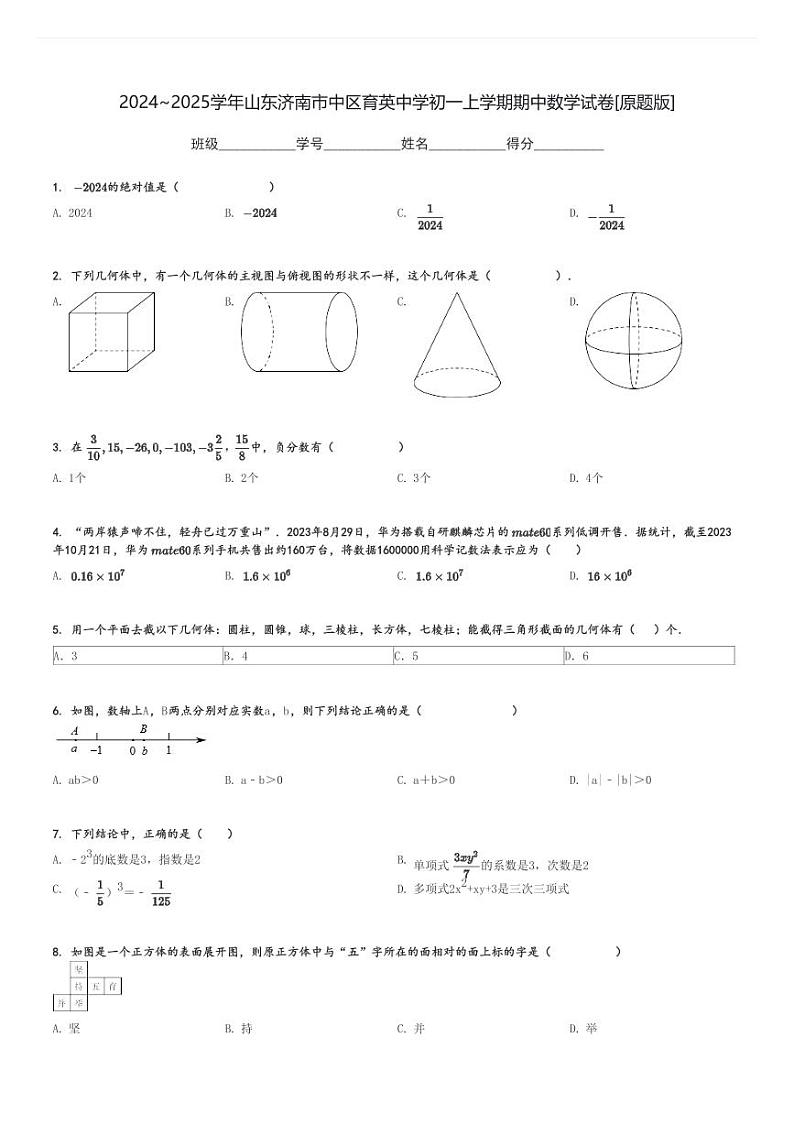 2024～2025学年山东济南市中区育英中学初一上学期期中数学试卷[原题+解析版]01