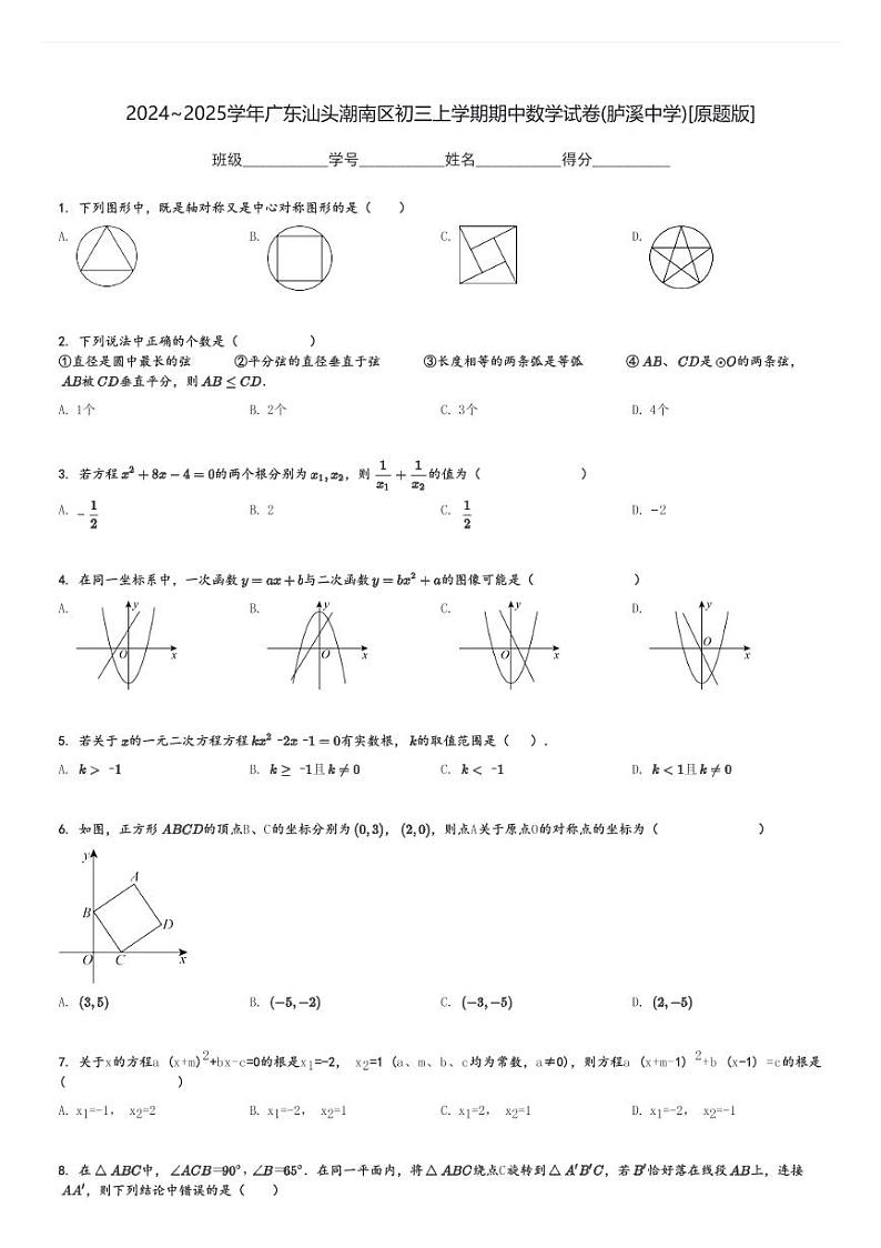 2024～2025学年广东汕头潮南区初三上学期期中数学试卷(胪溪中学)[原题+解析版]第1页