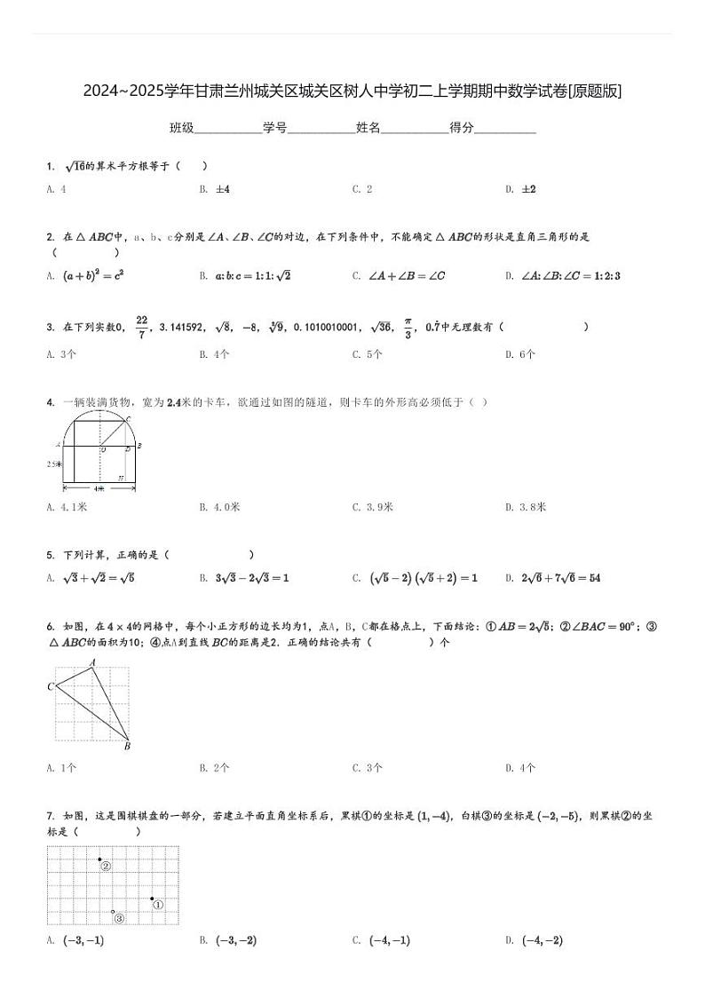 2024～2025学年甘肃兰州城关区城关区树人中学初二上学期期中数学试卷[原题+解析版]第1页