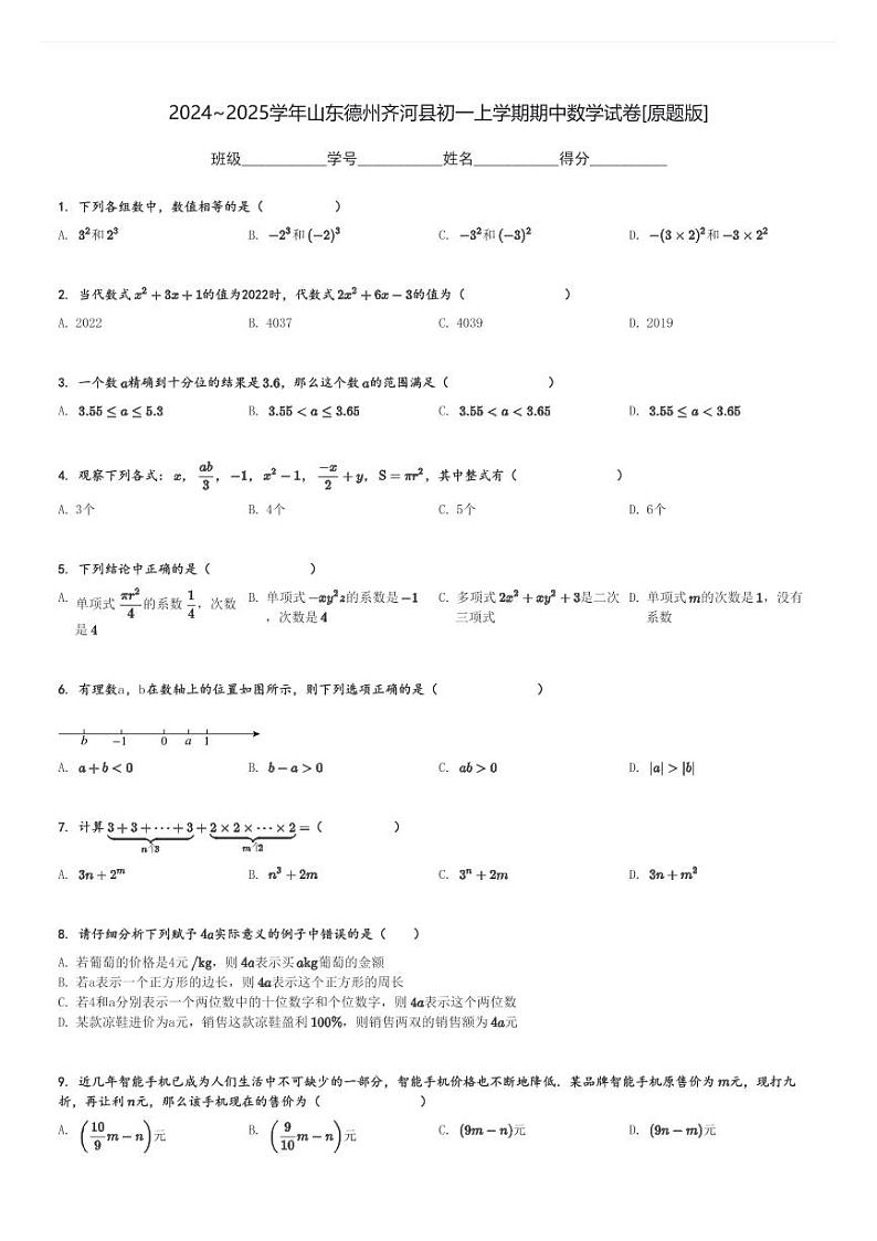 2024～2025学年山东德州齐河县初一上学期期中数学试卷[原题+解析版]第1页